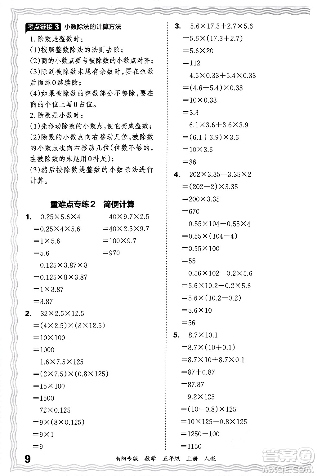 江西人民出版社2024年秋王朝霞期末真題精編五年級數(shù)學(xué)上冊人教版南陽專版答案