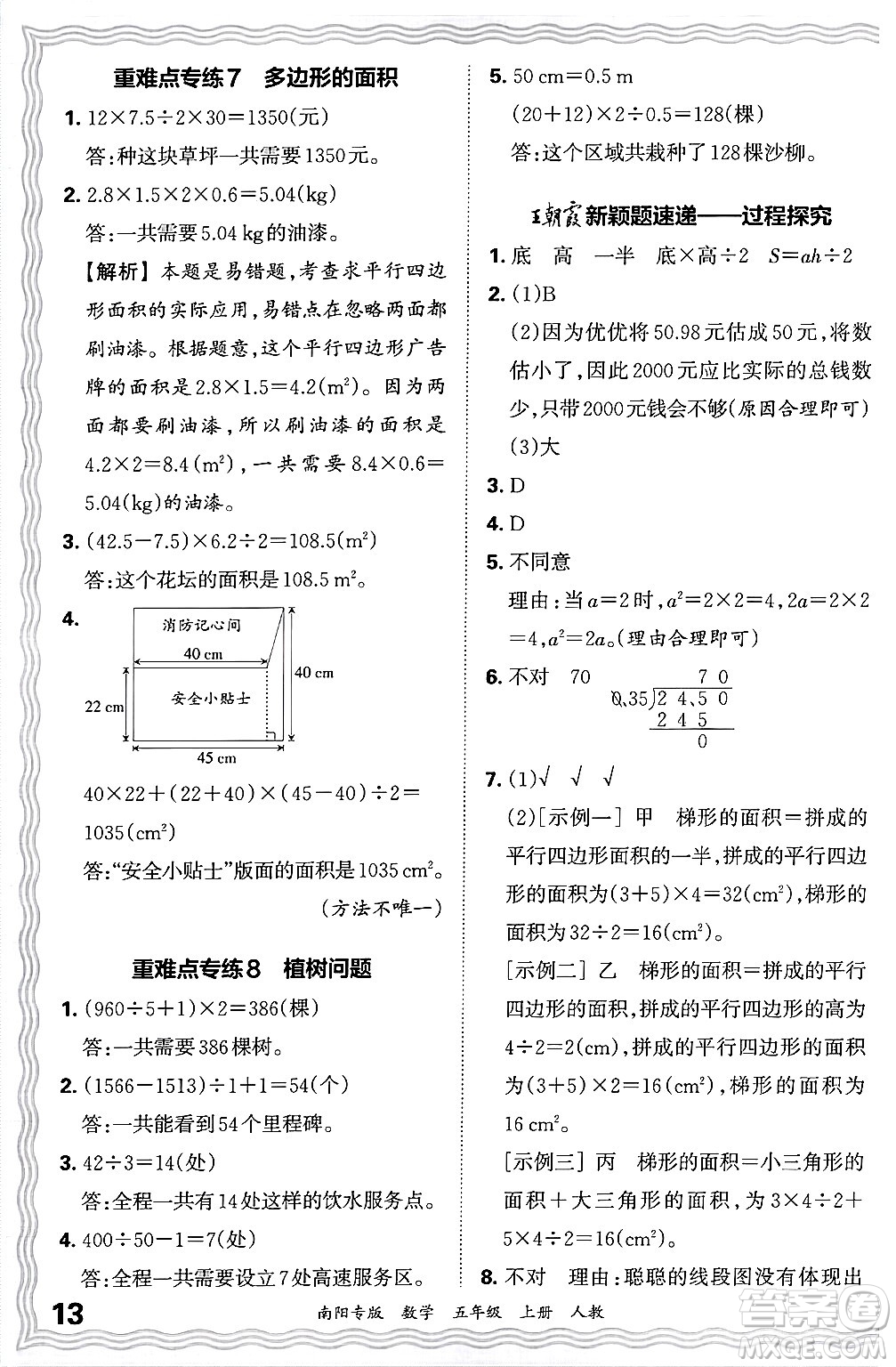 江西人民出版社2024年秋王朝霞期末真題精編五年級數(shù)學(xué)上冊人教版南陽專版答案