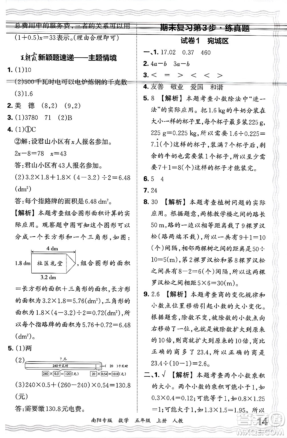 江西人民出版社2024年秋王朝霞期末真題精編五年級數(shù)學(xué)上冊人教版南陽專版答案
