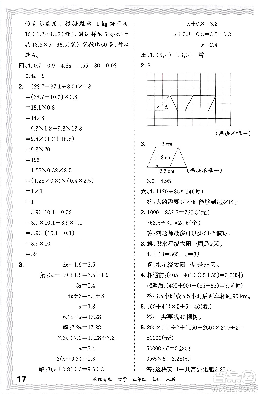 江西人民出版社2024年秋王朝霞期末真題精編五年級數(shù)學(xué)上冊人教版南陽專版答案