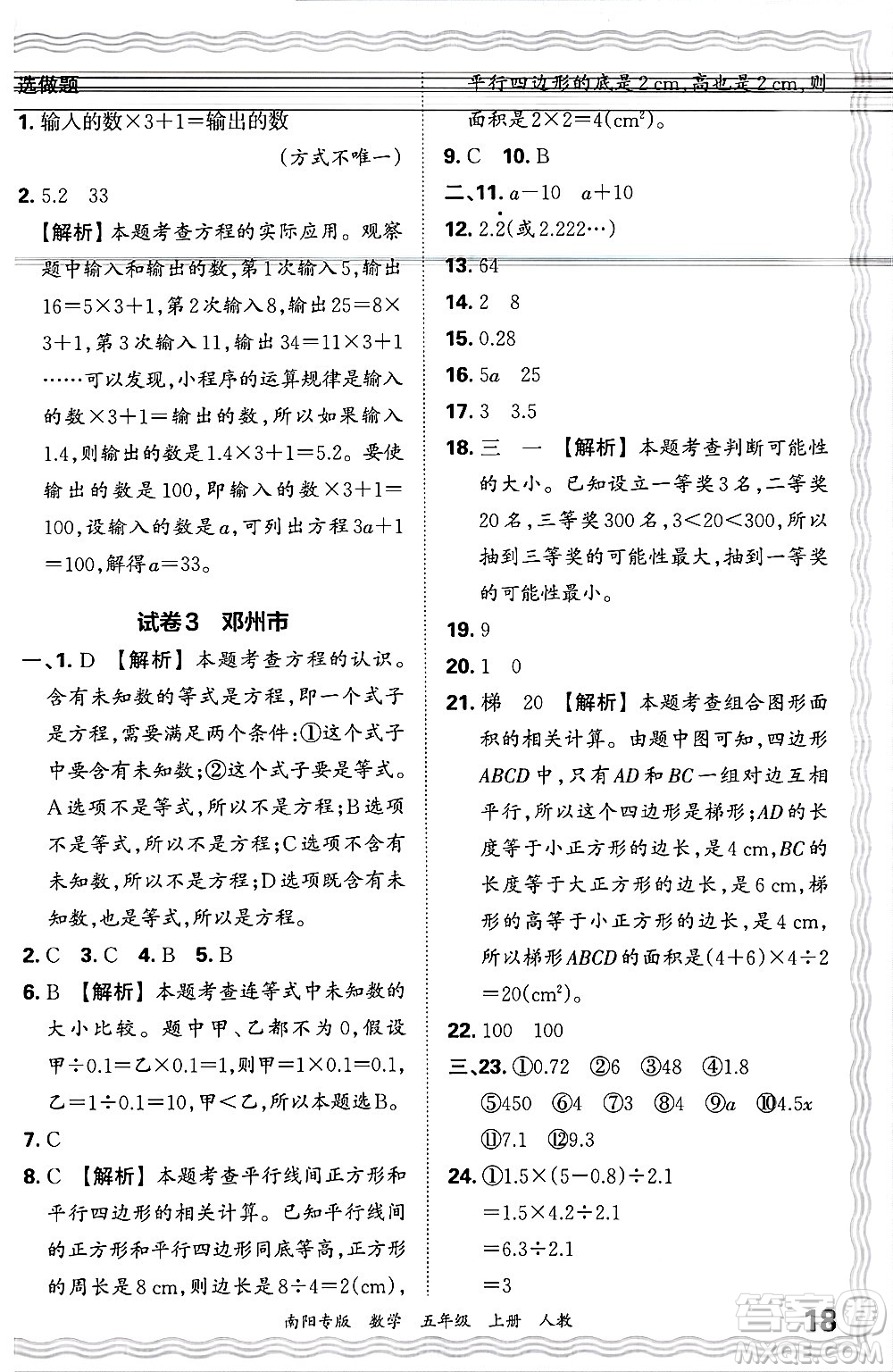 江西人民出版社2024年秋王朝霞期末真題精編五年級數(shù)學(xué)上冊人教版南陽專版答案
