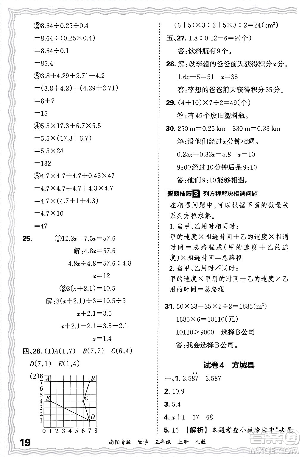 江西人民出版社2024年秋王朝霞期末真題精編五年級數(shù)學(xué)上冊人教版南陽專版答案