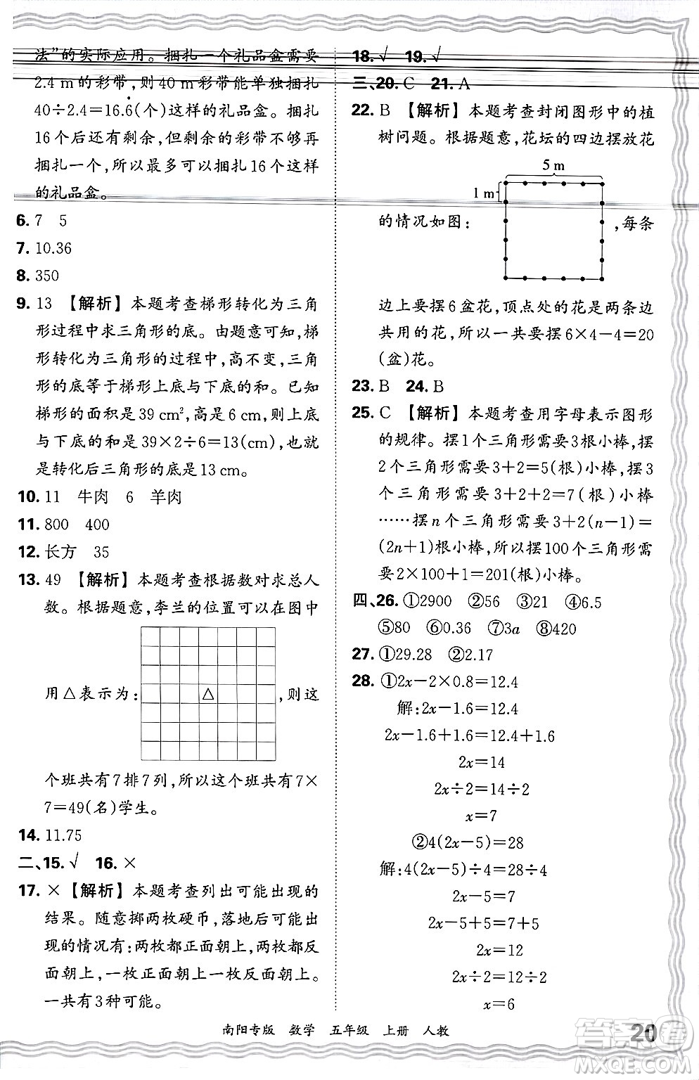 江西人民出版社2024年秋王朝霞期末真題精編五年級數(shù)學(xué)上冊人教版南陽專版答案