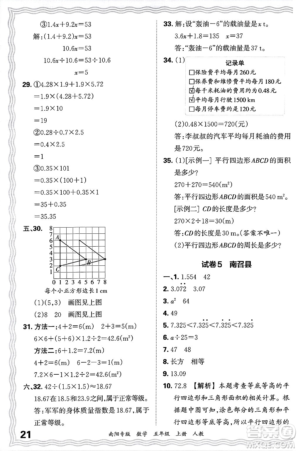 江西人民出版社2024年秋王朝霞期末真題精編五年級數(shù)學(xué)上冊人教版南陽專版答案