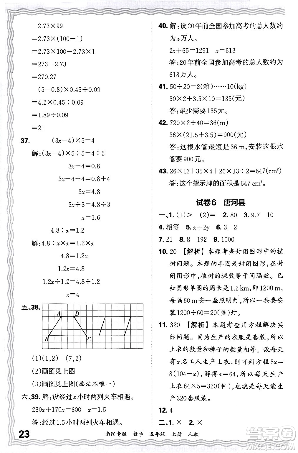江西人民出版社2024年秋王朝霞期末真題精編五年級數(shù)學(xué)上冊人教版南陽專版答案