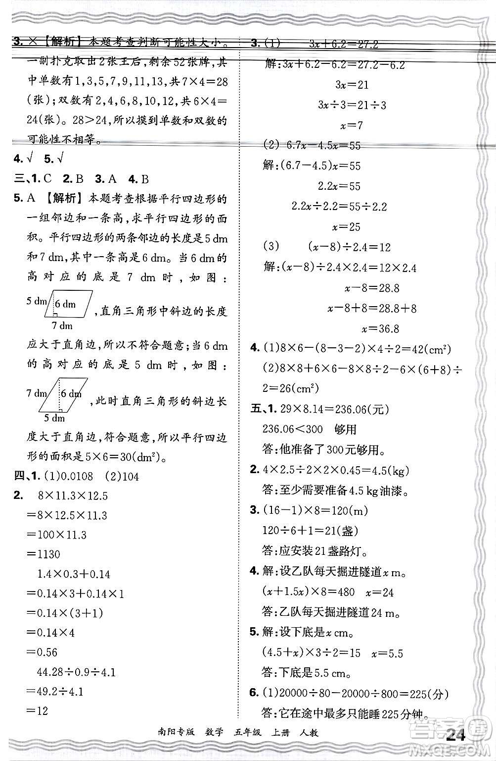 江西人民出版社2024年秋王朝霞期末真題精編五年級數(shù)學(xué)上冊人教版南陽專版答案