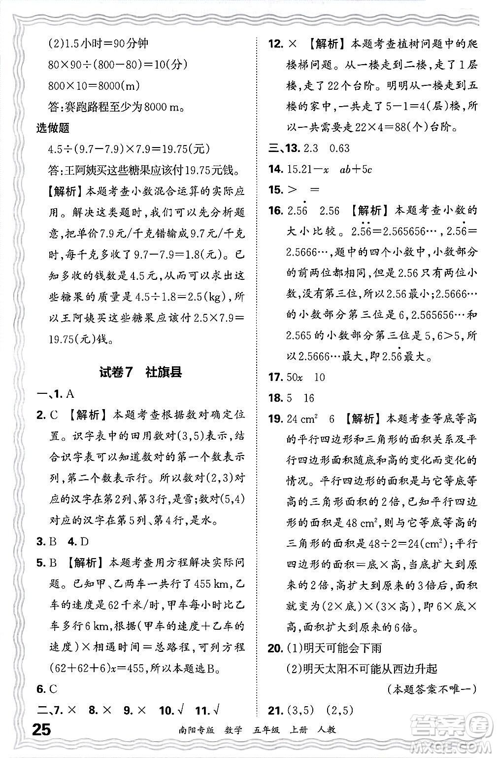 江西人民出版社2024年秋王朝霞期末真題精編五年級數(shù)學(xué)上冊人教版南陽專版答案