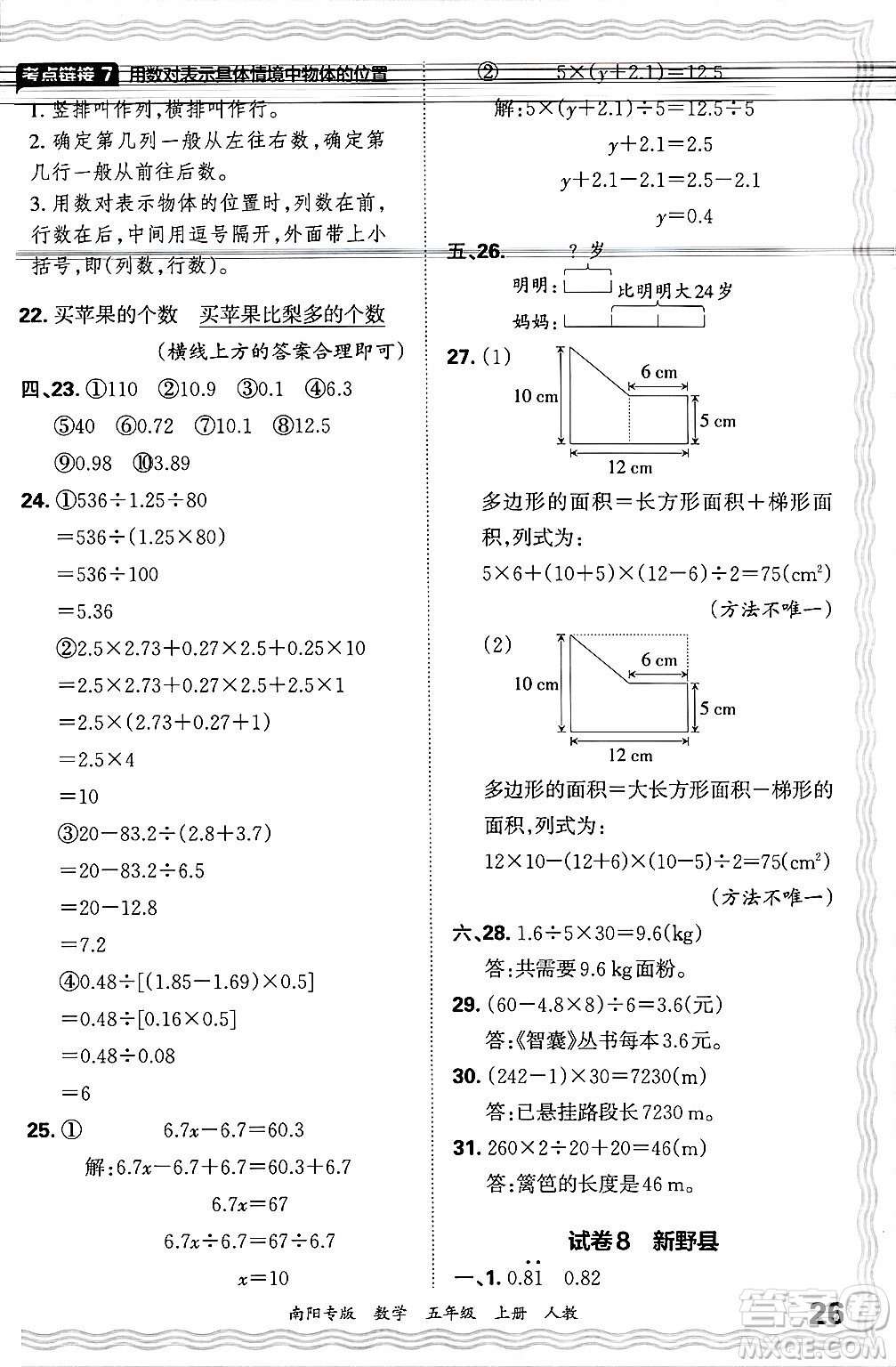 江西人民出版社2024年秋王朝霞期末真題精編五年級數(shù)學(xué)上冊人教版南陽專版答案
