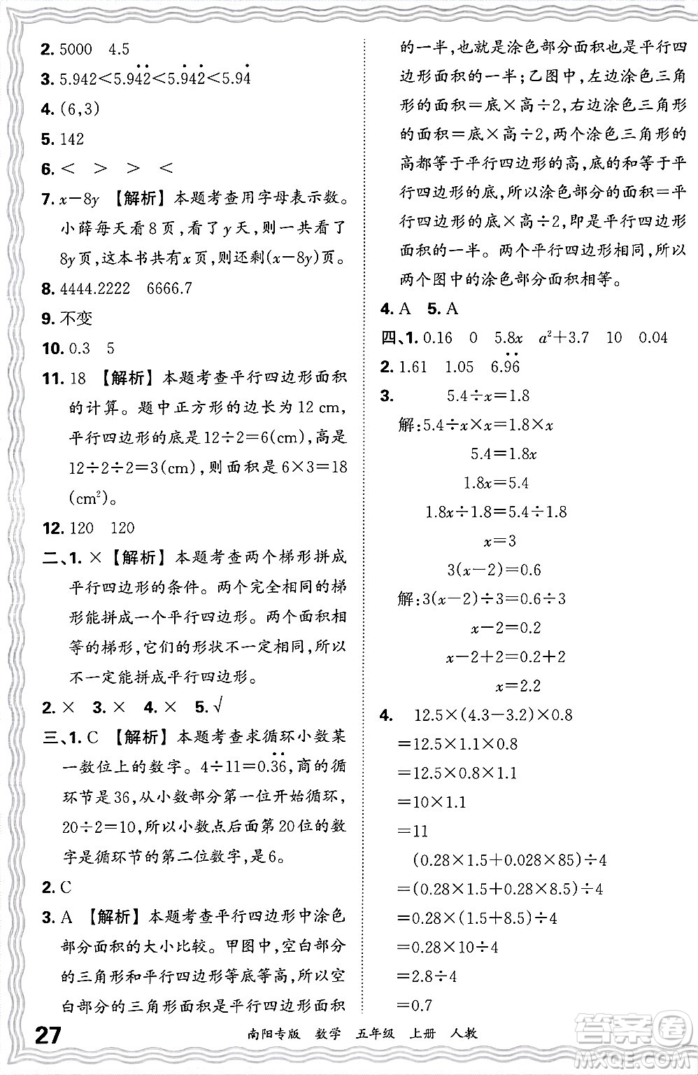 江西人民出版社2024年秋王朝霞期末真題精編五年級數(shù)學(xué)上冊人教版南陽專版答案