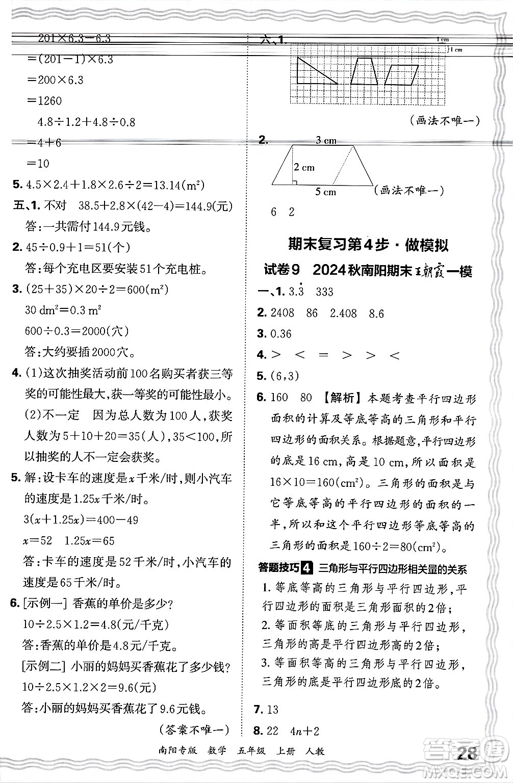 江西人民出版社2024年秋王朝霞期末真題精編五年級數(shù)學(xué)上冊人教版南陽專版答案