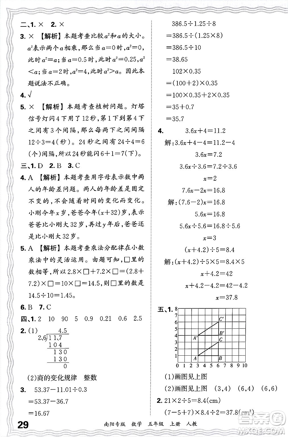 江西人民出版社2024年秋王朝霞期末真題精編五年級數(shù)學(xué)上冊人教版南陽專版答案