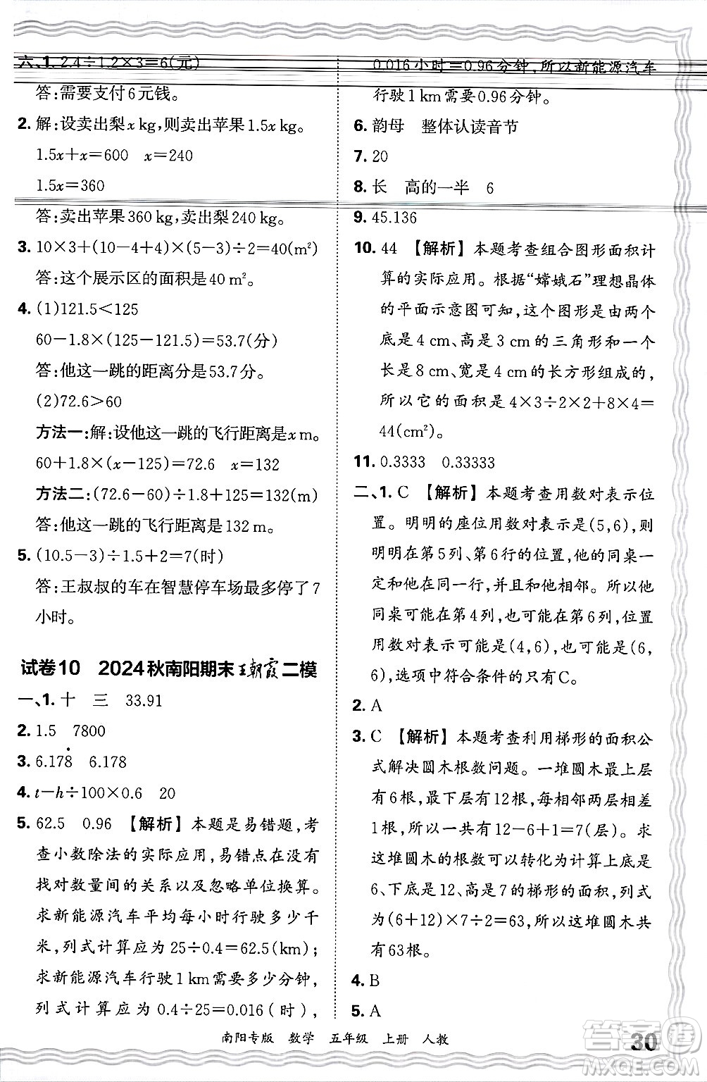 江西人民出版社2024年秋王朝霞期末真題精編五年級數(shù)學(xué)上冊人教版南陽專版答案