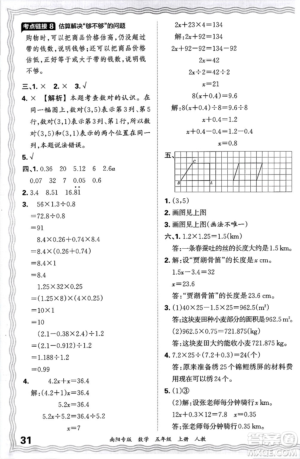 江西人民出版社2024年秋王朝霞期末真題精編五年級數(shù)學(xué)上冊人教版南陽專版答案