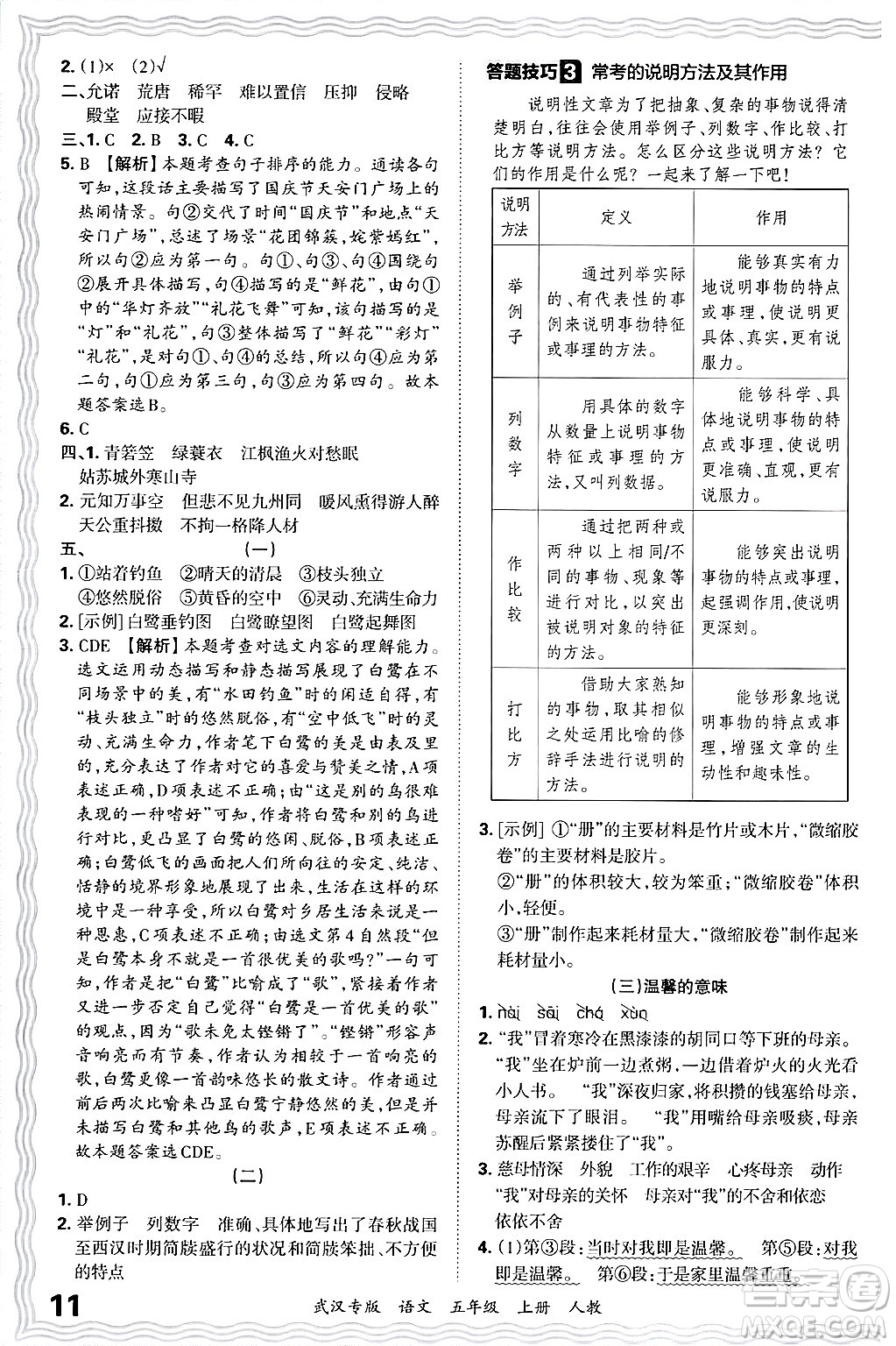 江西人民出版社2024年秋王朝霞期末真題精編五年級語文上冊人教版大武漢專版答案
