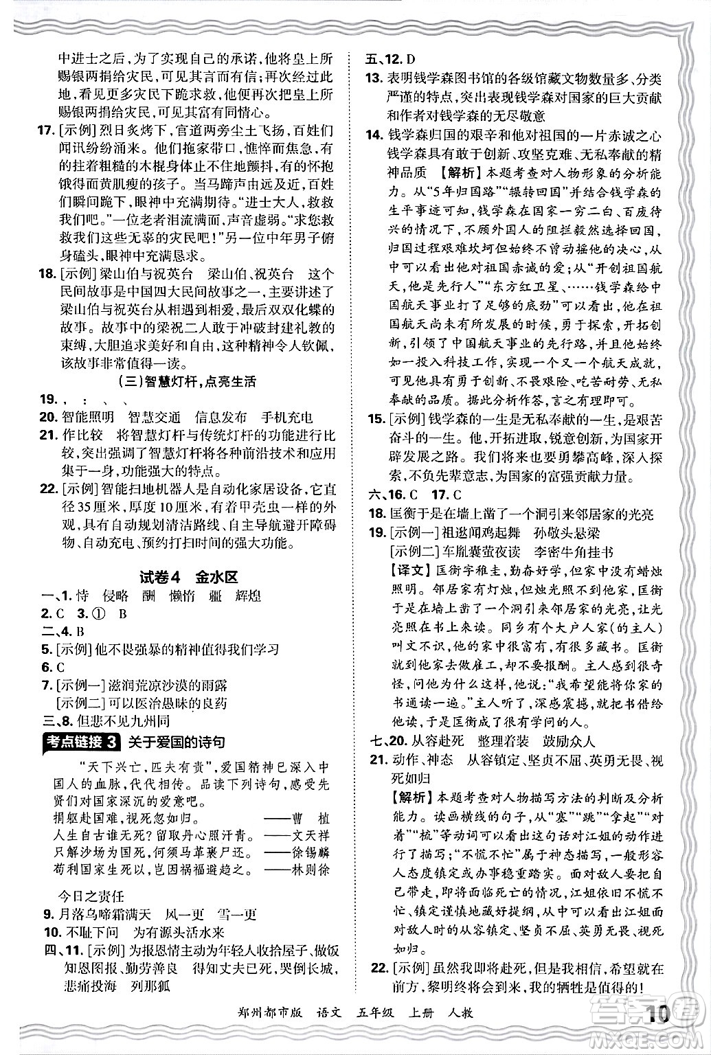 江西人民出版社2024年秋王朝霞期末真題精編五年級(jí)語(yǔ)文上冊(cè)人教版鄭州都市版答案
