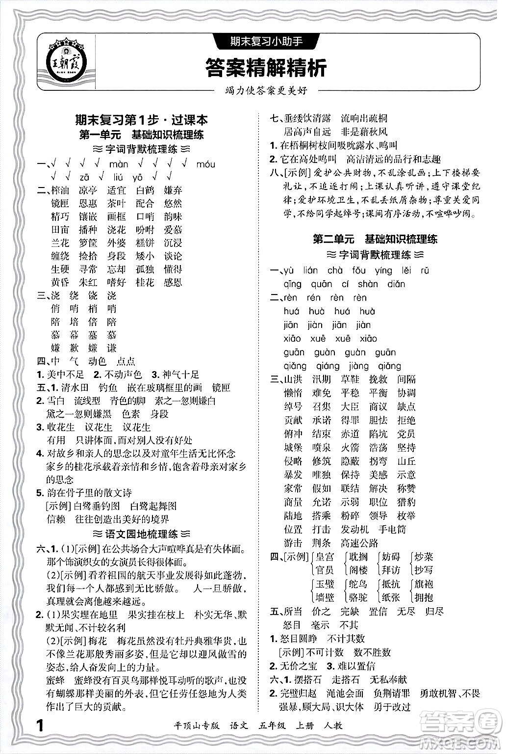江西人民出版社2024年秋王朝霞期末真題精編五年級(jí)語(yǔ)文上冊(cè)人教版平頂山專版答案