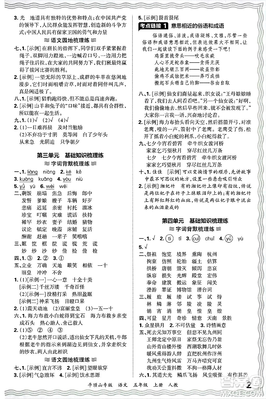 江西人民出版社2024年秋王朝霞期末真題精編五年級(jí)語(yǔ)文上冊(cè)人教版平頂山專版答案