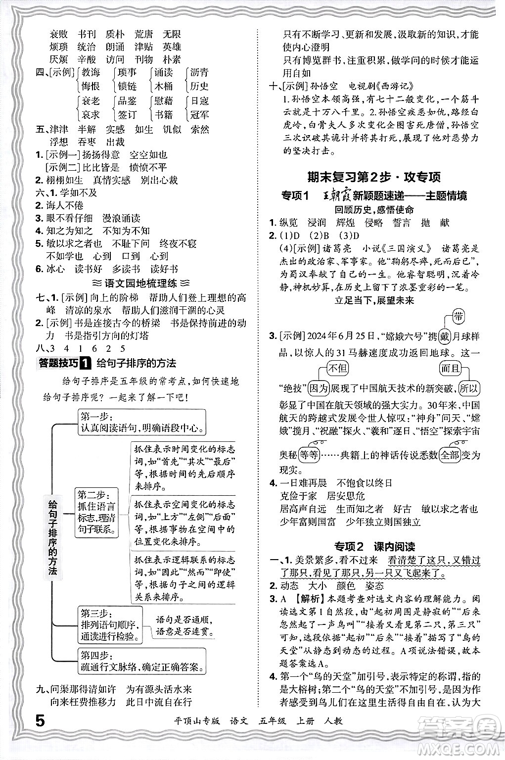 江西人民出版社2024年秋王朝霞期末真題精編五年級(jí)語(yǔ)文上冊(cè)人教版平頂山專版答案