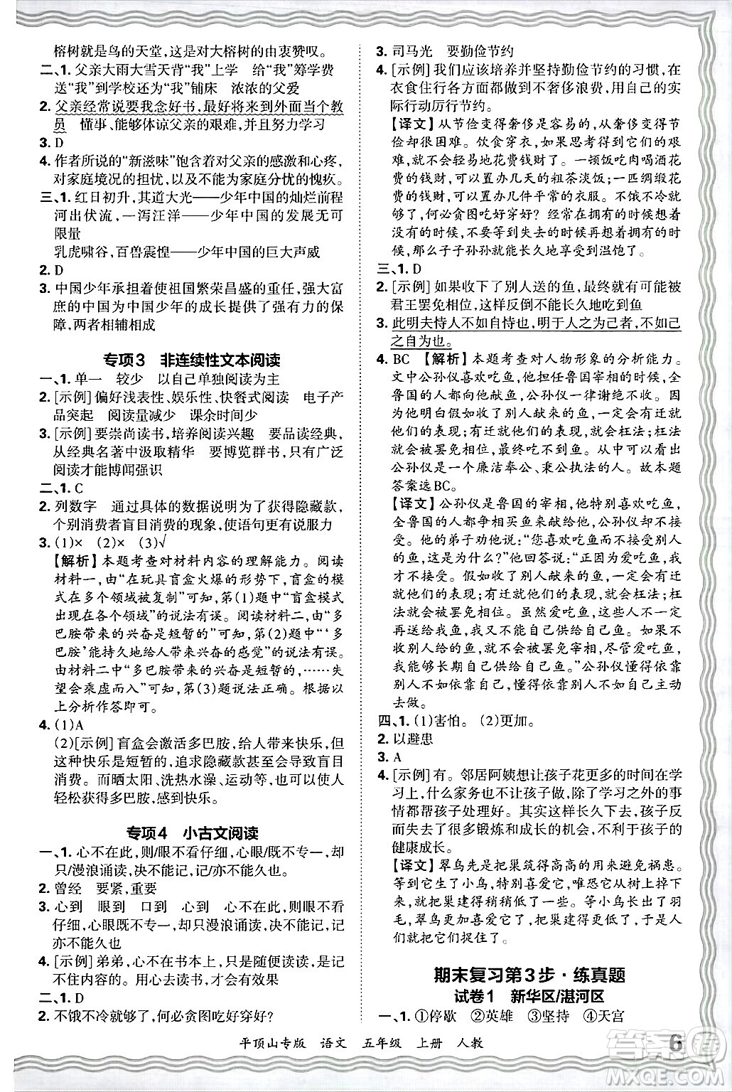 江西人民出版社2024年秋王朝霞期末真題精編五年級(jí)語(yǔ)文上冊(cè)人教版平頂山專版答案