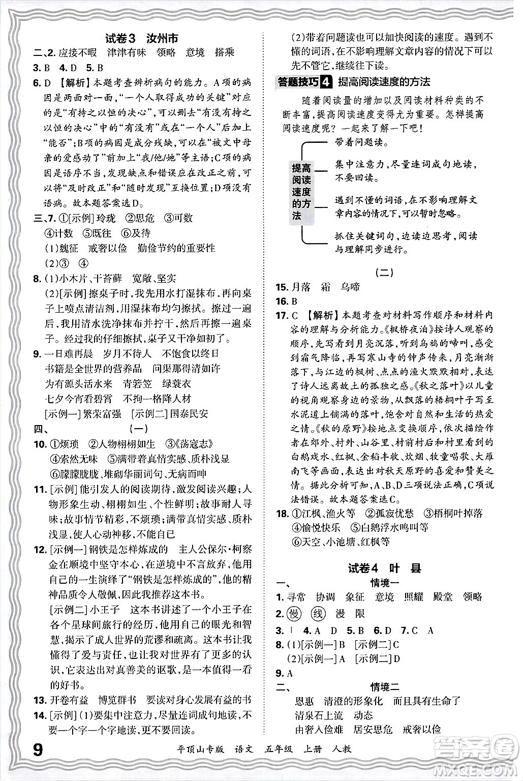 江西人民出版社2024年秋王朝霞期末真題精編五年級(jí)語(yǔ)文上冊(cè)人教版平頂山專版答案