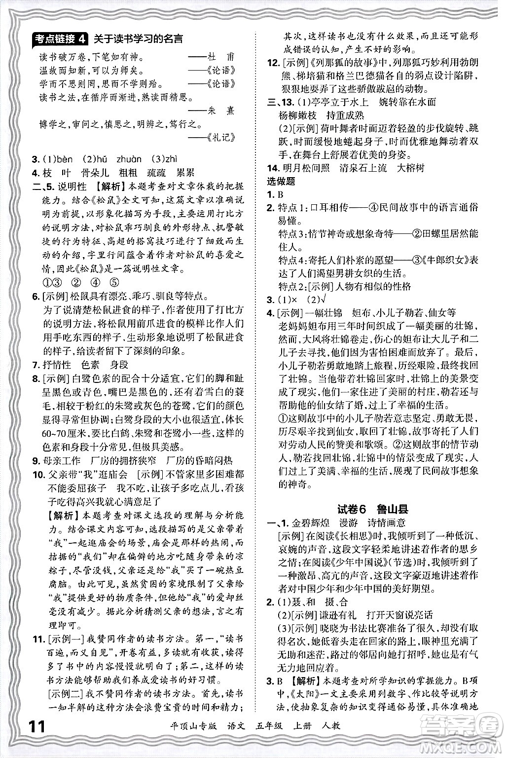 江西人民出版社2024年秋王朝霞期末真題精編五年級(jí)語(yǔ)文上冊(cè)人教版平頂山專版答案