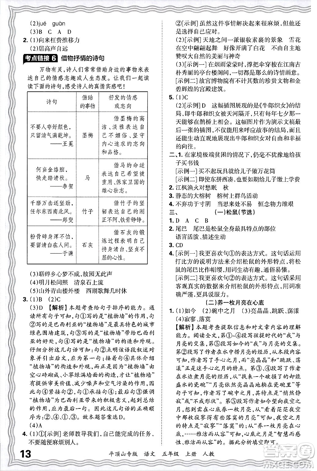 江西人民出版社2024年秋王朝霞期末真題精編五年級(jí)語(yǔ)文上冊(cè)人教版平頂山專版答案