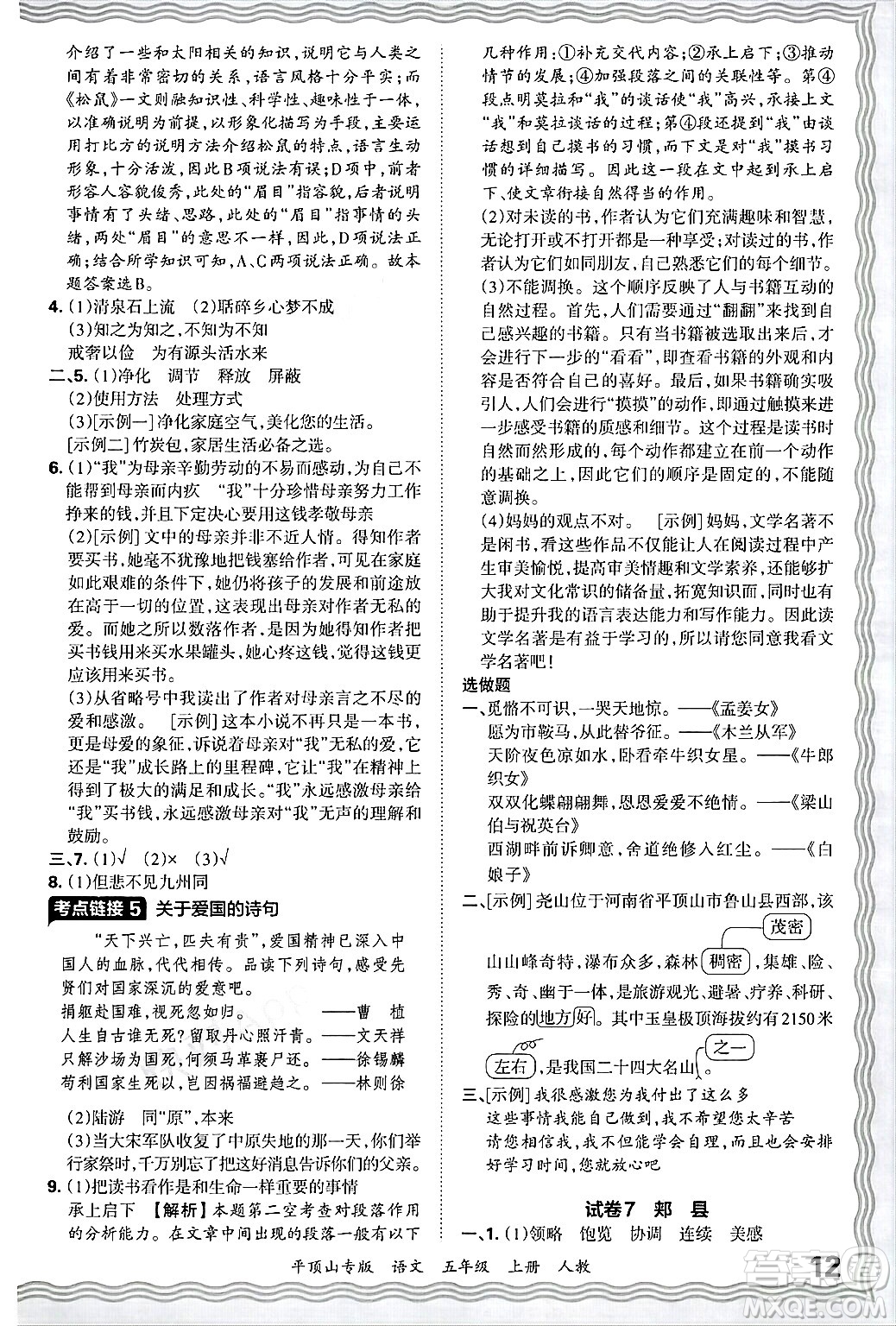 江西人民出版社2024年秋王朝霞期末真題精編五年級(jí)語(yǔ)文上冊(cè)人教版平頂山專版答案