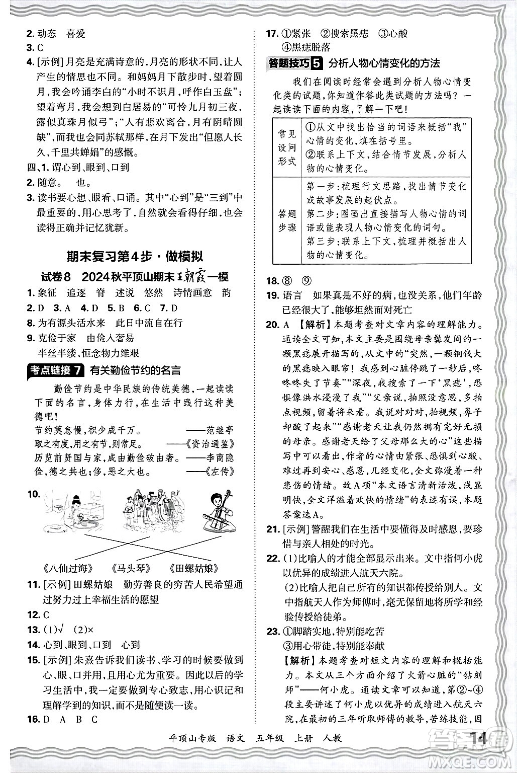 江西人民出版社2024年秋王朝霞期末真題精編五年級(jí)語(yǔ)文上冊(cè)人教版平頂山專版答案