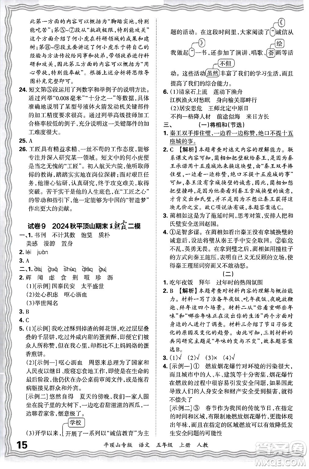 江西人民出版社2024年秋王朝霞期末真題精編五年級(jí)語(yǔ)文上冊(cè)人教版平頂山專版答案