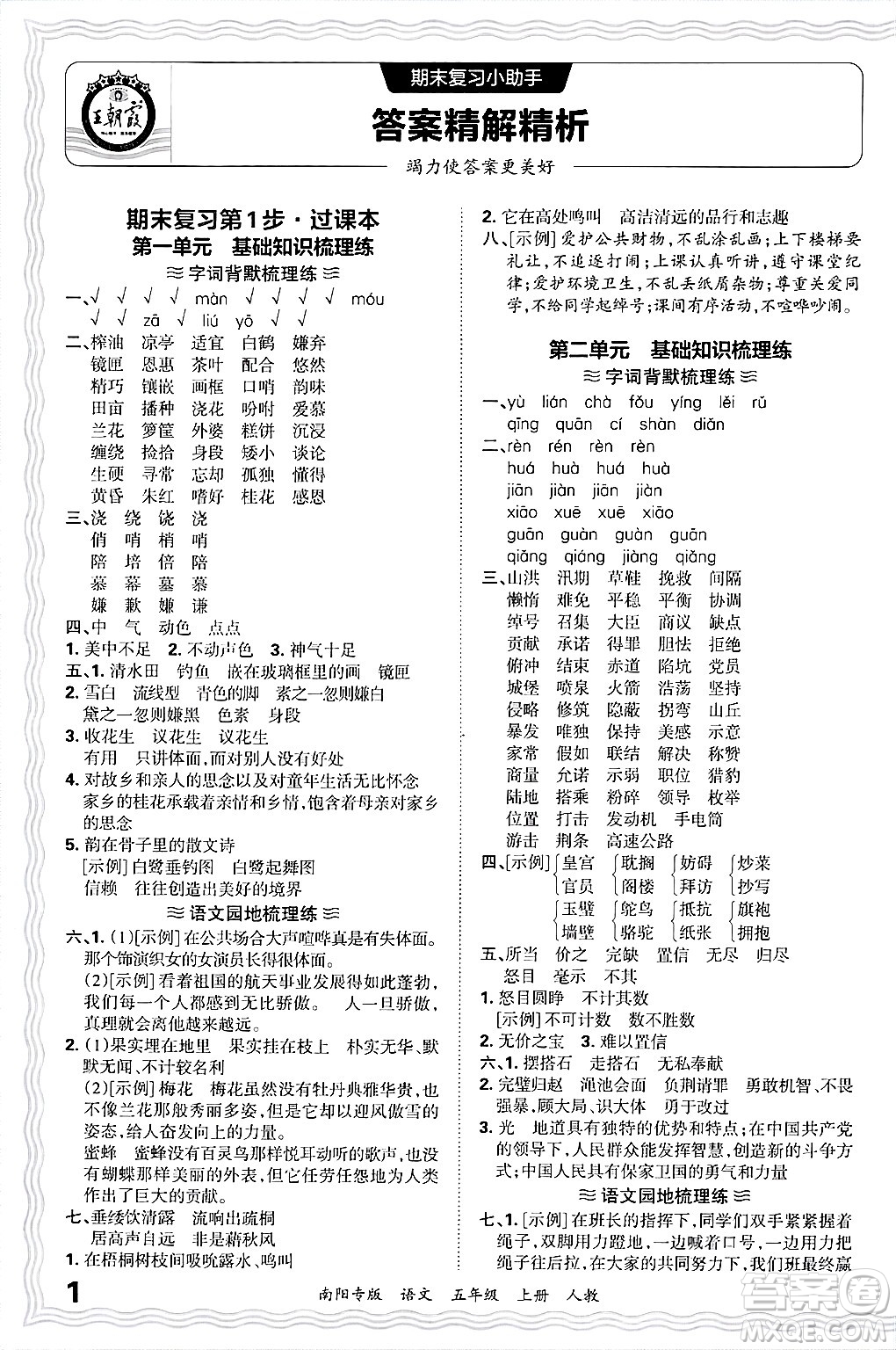 江西人民出版社2024年秋王朝霞期末真題精編五年級語文上冊人教版南陽專版答案