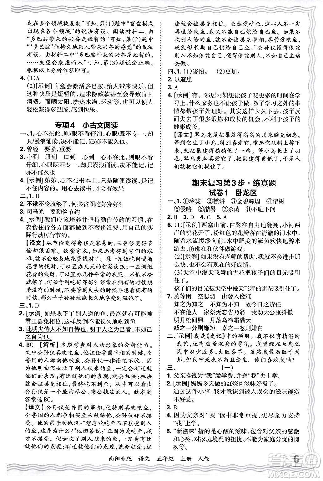 江西人民出版社2024年秋王朝霞期末真題精編五年級語文上冊人教版南陽專版答案