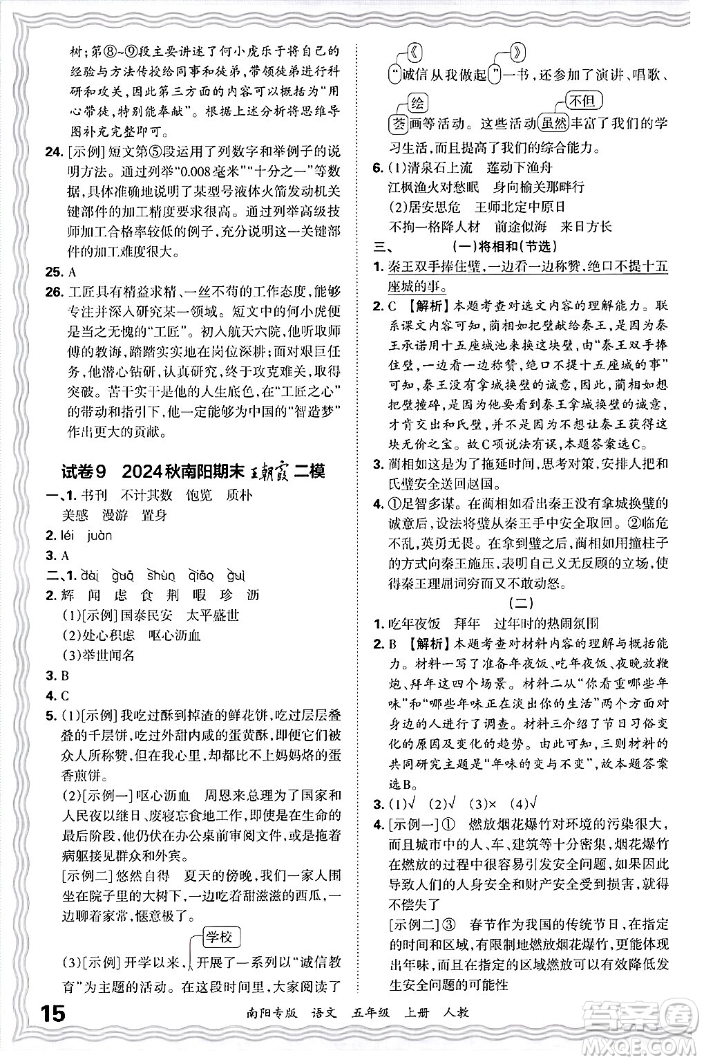 江西人民出版社2024年秋王朝霞期末真題精編五年級語文上冊人教版南陽專版答案