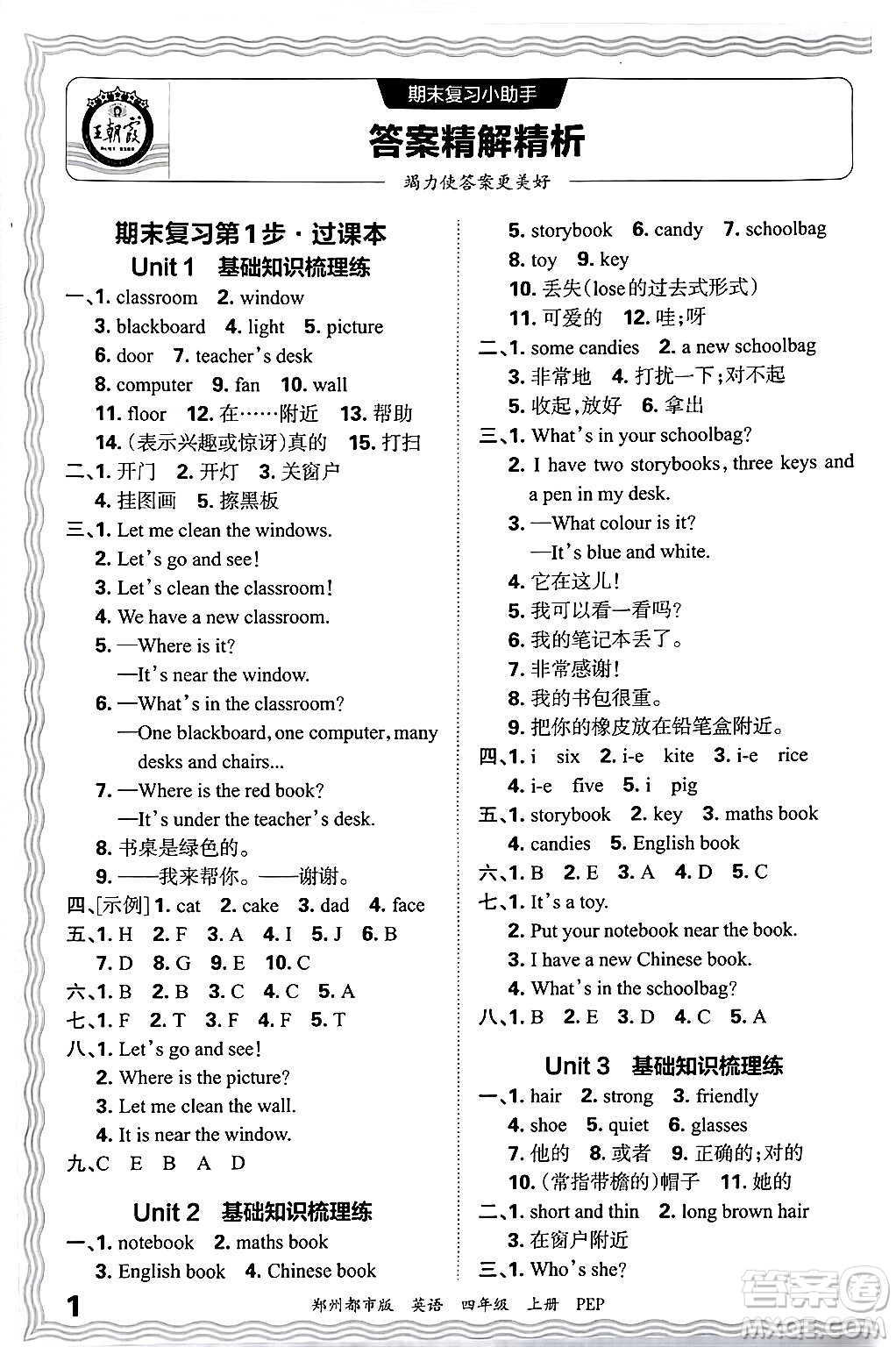 江西人民出版社2024年秋王朝霞期末真題精編四年級(jí)英語(yǔ)上冊(cè)人教PEP版鄭州專版答案