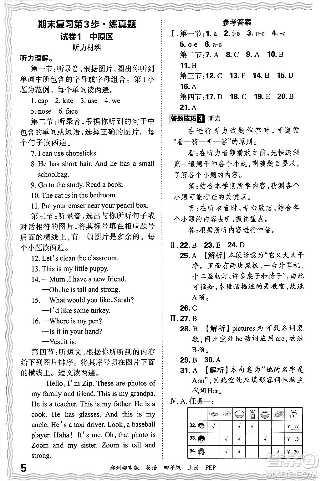 江西人民出版社2024年秋王朝霞期末真題精編四年級(jí)英語(yǔ)上冊(cè)人教PEP版鄭州專版答案