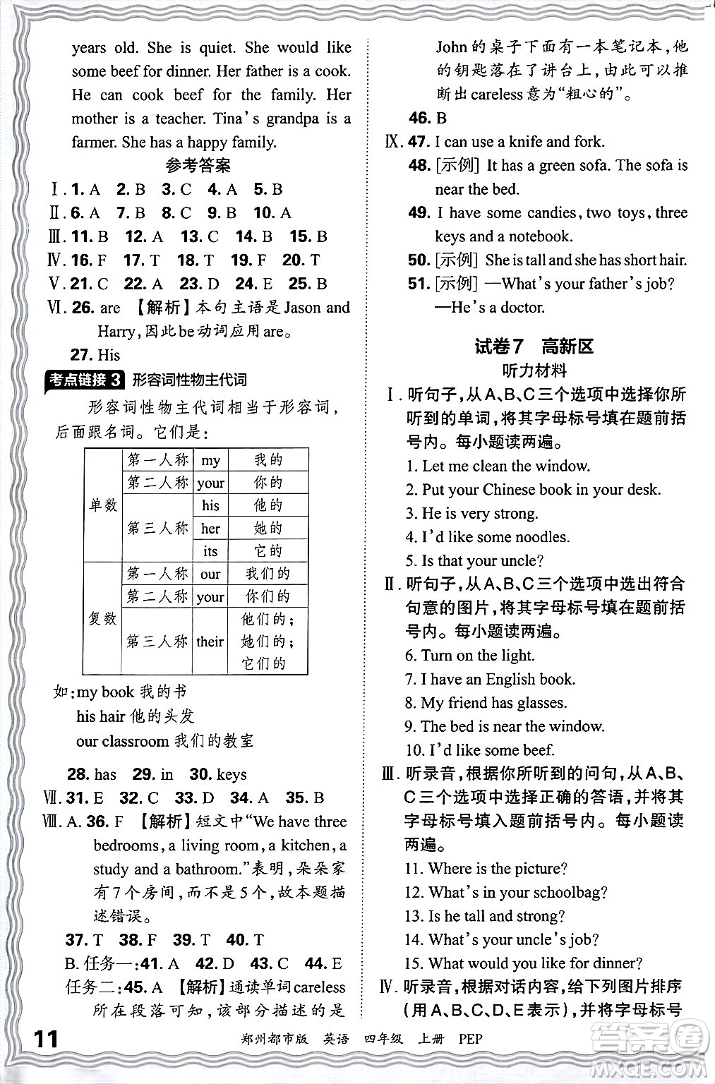 江西人民出版社2024年秋王朝霞期末真題精編四年級(jí)英語(yǔ)上冊(cè)人教PEP版鄭州專版答案