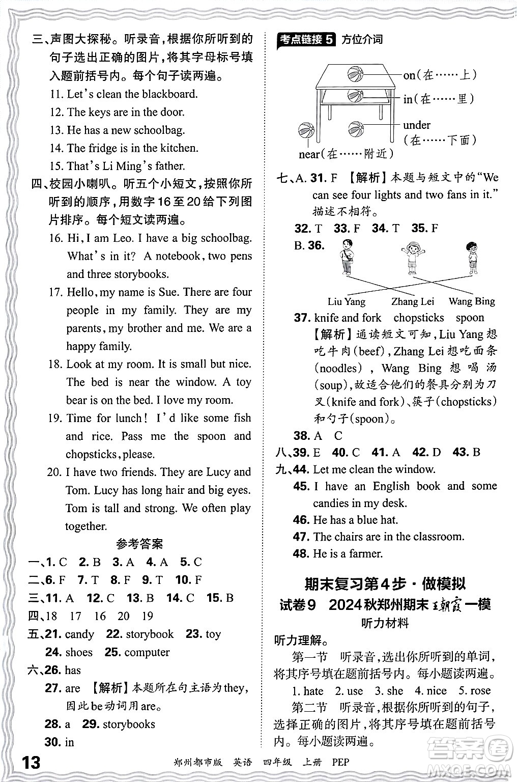 江西人民出版社2024年秋王朝霞期末真題精編四年級(jí)英語(yǔ)上冊(cè)人教PEP版鄭州專版答案