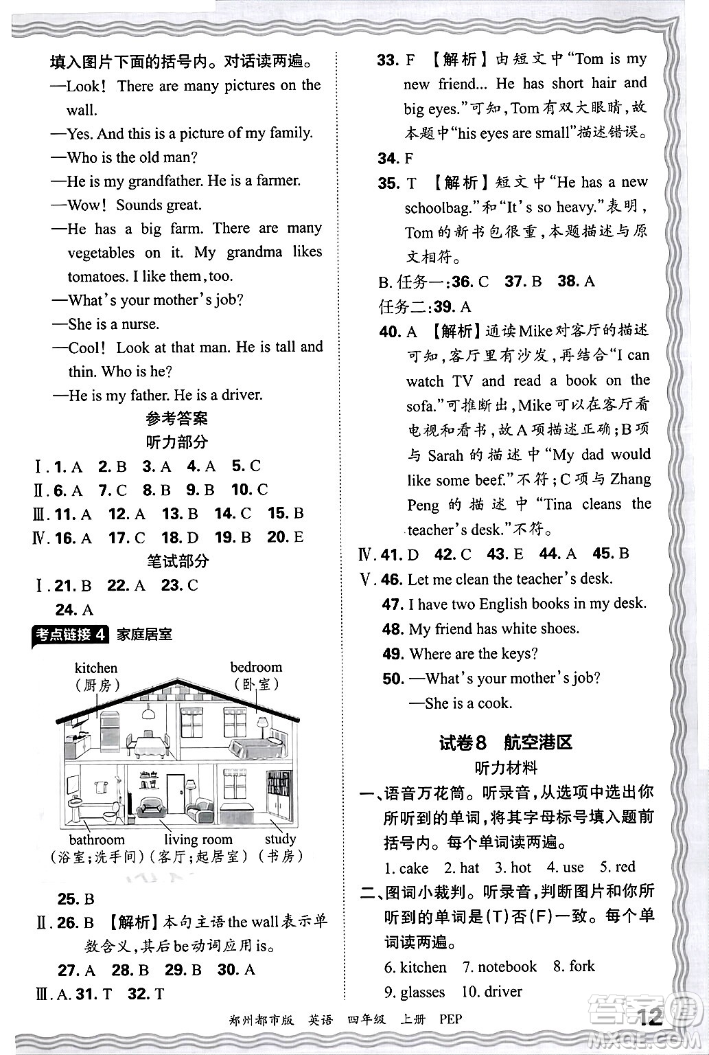 江西人民出版社2024年秋王朝霞期末真題精編四年級(jí)英語(yǔ)上冊(cè)人教PEP版鄭州專版答案