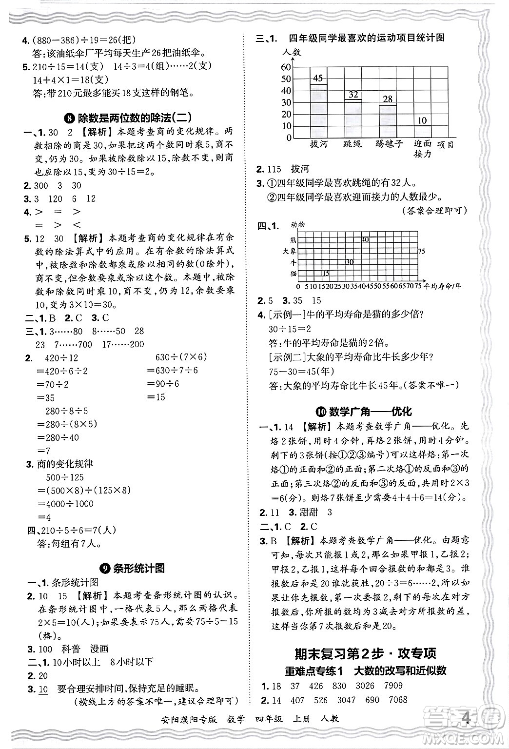 江西人民出版社2024年秋王朝霞期末真題精編四年級數(shù)學(xué)上冊人教版安陽濮陽專版答案