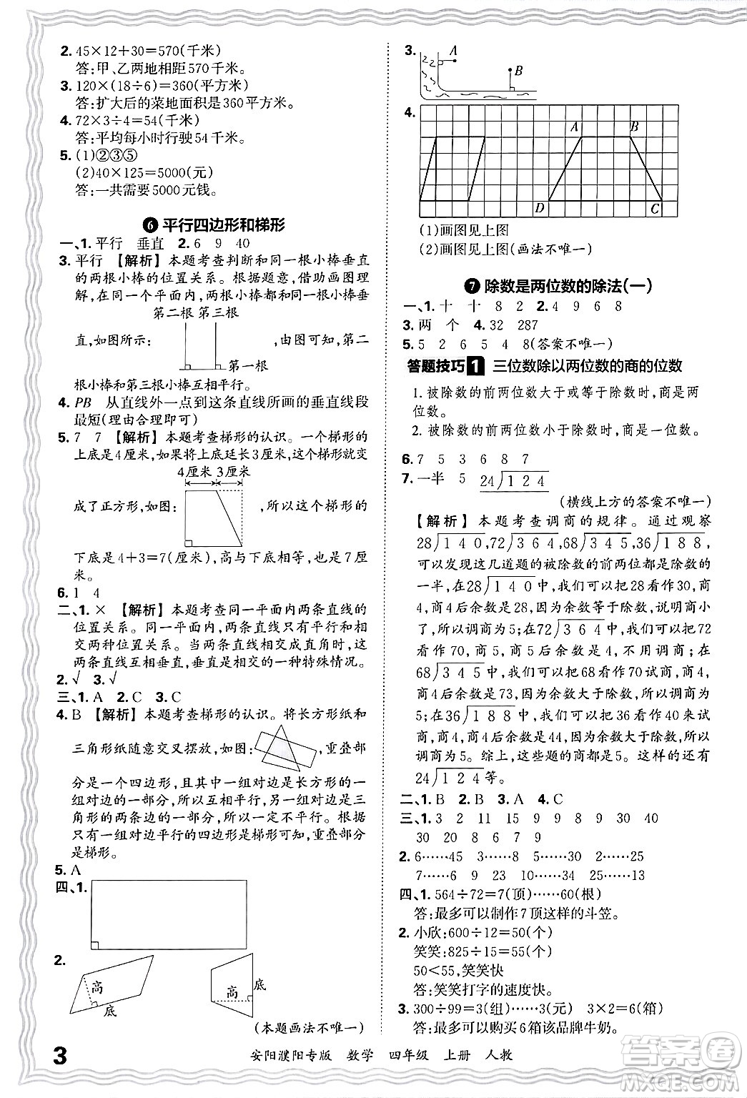 江西人民出版社2024年秋王朝霞期末真題精編四年級數(shù)學(xué)上冊人教版安陽濮陽專版答案