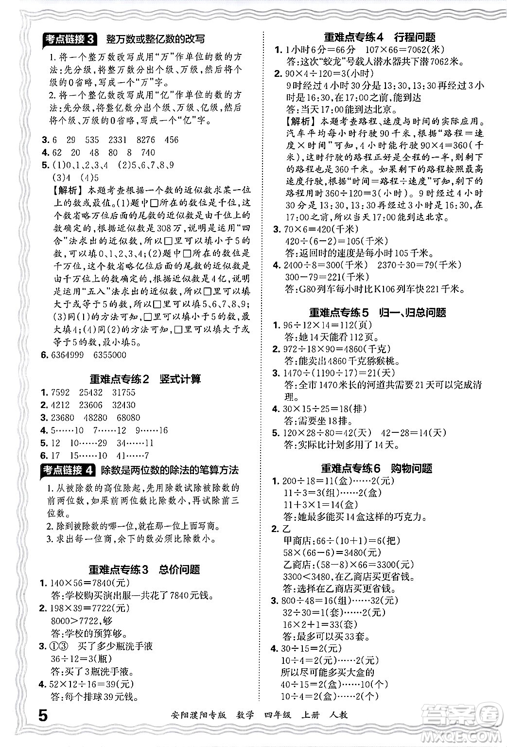 江西人民出版社2024年秋王朝霞期末真題精編四年級數(shù)學(xué)上冊人教版安陽濮陽專版答案