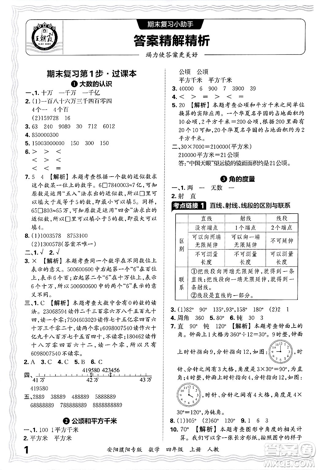 江西人民出版社2024年秋王朝霞期末真題精編四年級數(shù)學(xué)上冊人教版安陽濮陽專版答案