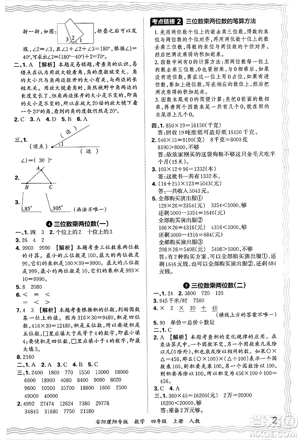 江西人民出版社2024年秋王朝霞期末真題精編四年級數(shù)學(xué)上冊人教版安陽濮陽專版答案