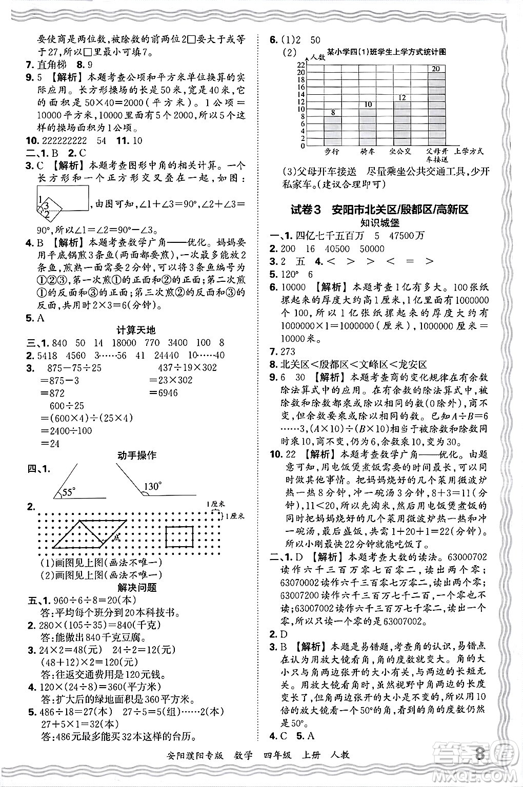 江西人民出版社2024年秋王朝霞期末真題精編四年級數(shù)學(xué)上冊人教版安陽濮陽專版答案