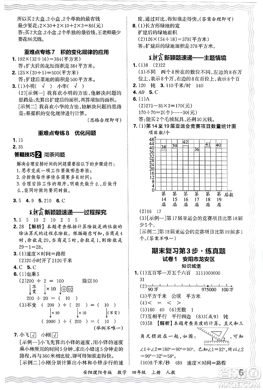 江西人民出版社2024年秋王朝霞期末真題精編四年級數(shù)學(xué)上冊人教版安陽濮陽專版答案