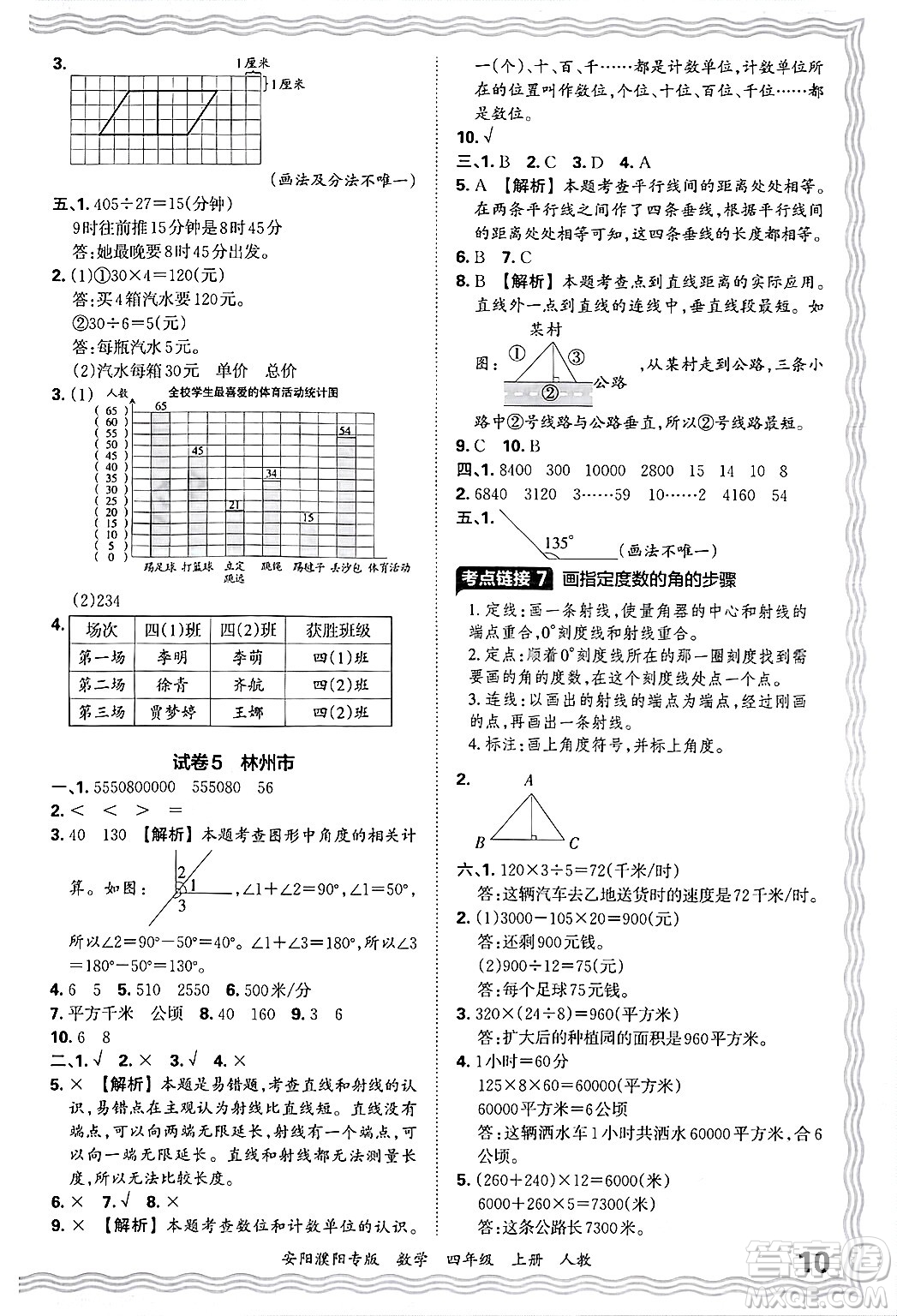 江西人民出版社2024年秋王朝霞期末真題精編四年級數(shù)學(xué)上冊人教版安陽濮陽專版答案