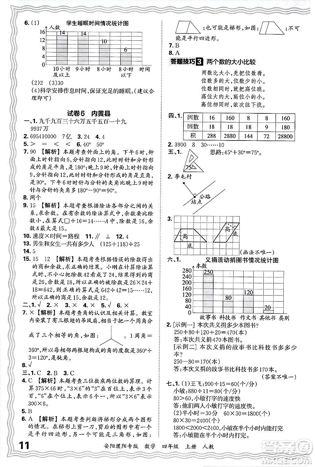 江西人民出版社2024年秋王朝霞期末真題精編四年級數(shù)學(xué)上冊人教版安陽濮陽專版答案