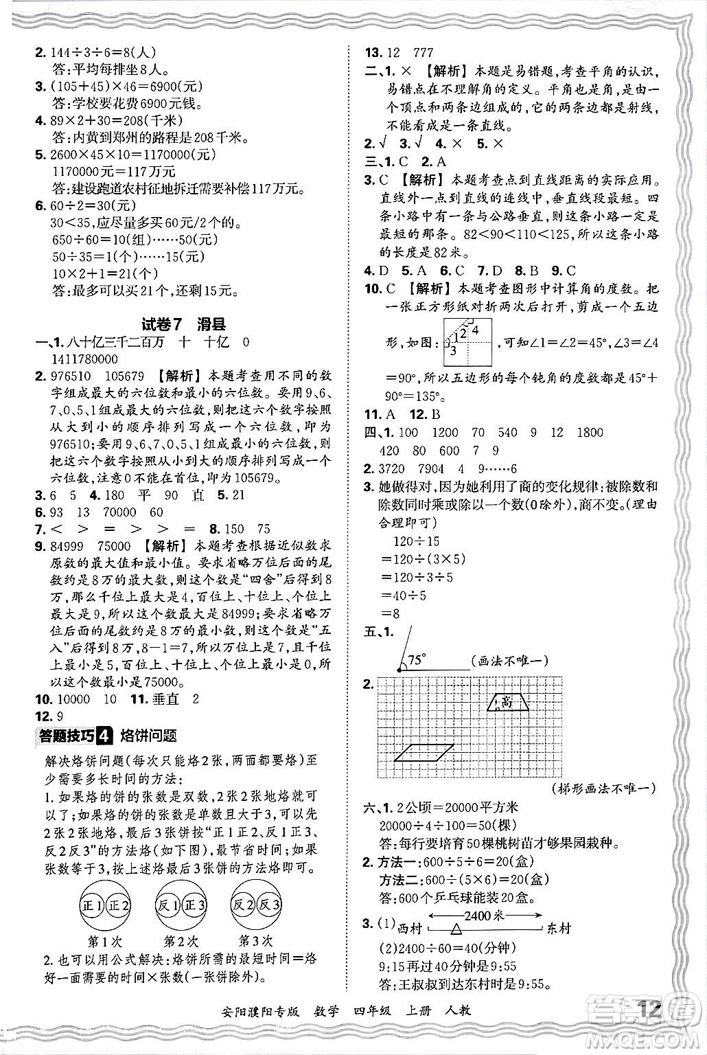 江西人民出版社2024年秋王朝霞期末真題精編四年級數(shù)學(xué)上冊人教版安陽濮陽專版答案