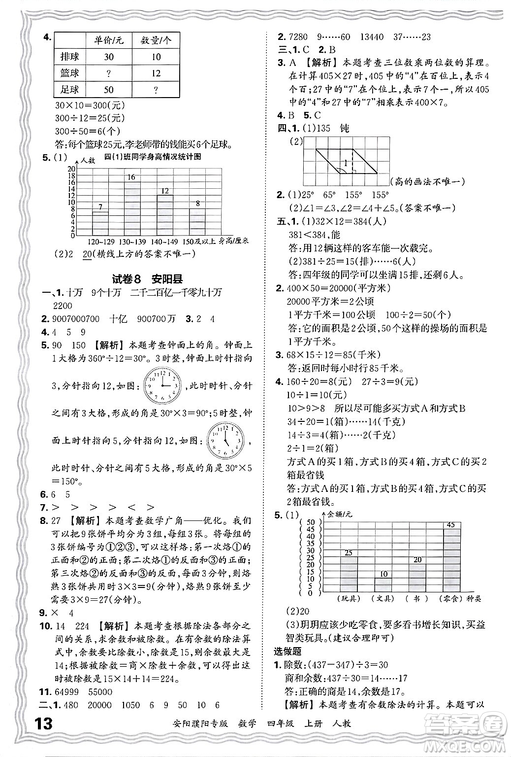 江西人民出版社2024年秋王朝霞期末真題精編四年級數(shù)學(xué)上冊人教版安陽濮陽專版答案