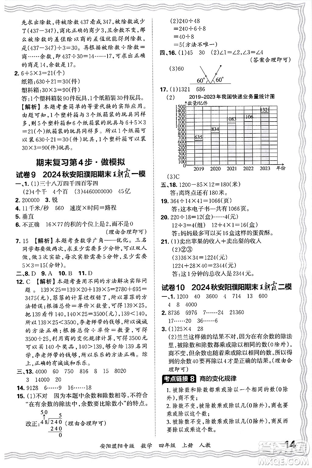 江西人民出版社2024年秋王朝霞期末真題精編四年級數(shù)學(xué)上冊人教版安陽濮陽專版答案