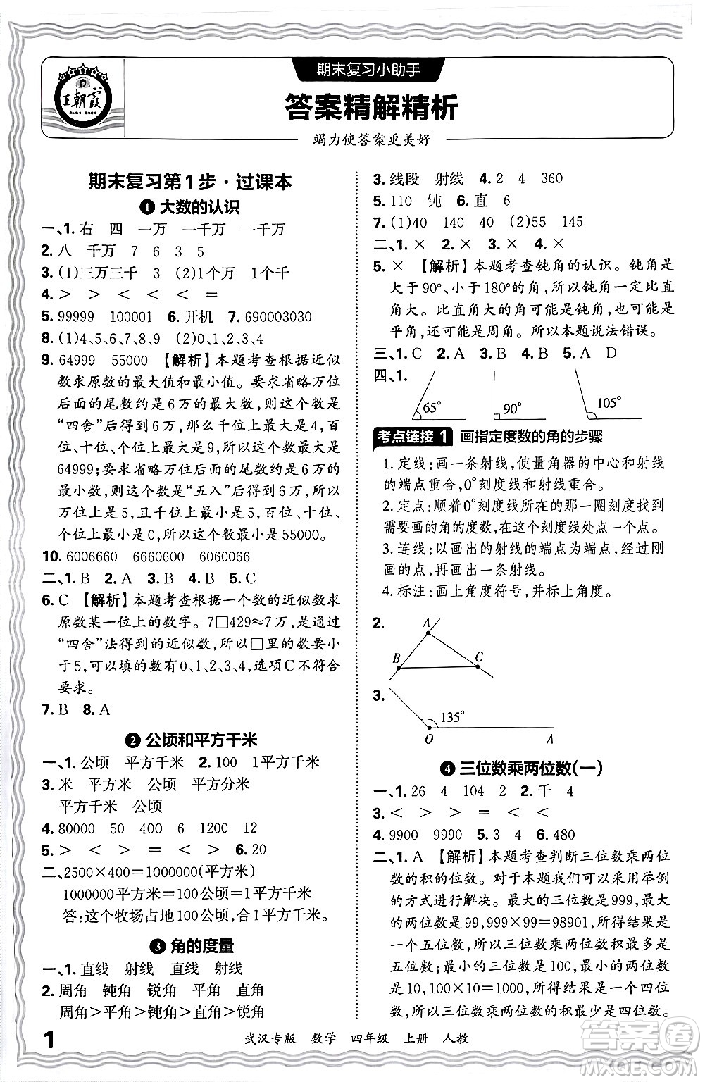 江西人民出版社2024年秋王朝霞期末真題精編四年級(jí)數(shù)學(xué)上冊(cè)人教版大武漢專(zhuān)版答案